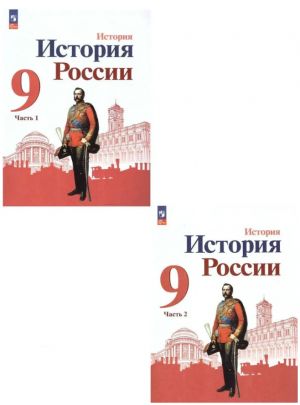 История России. 9 класс. Учебник. В 2-х частях. ФГОС