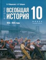 История. Всеобщая история. 1914-1945 гг. 10 класс. Учебник. Базовый уровень. ФГОС