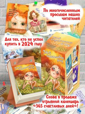 Desk calendar "365 Happy Days" for 2025 (in Russian)