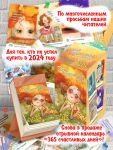 Desk calendar "365 Happy Days" for 2025 (in Russian)