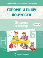 Говорю и пишу по-русски. В 3 частях. Часть 2. От слова к слову. Учебное пособие для детей от 8-12 лет