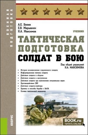 Takticheskaja podgotovka. Soldat v boju. (Bakalavriat, Magistratura, Spetsialitet). Uchebnik.