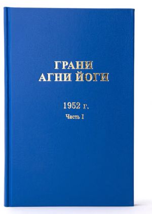 Грани Агни Йоги 1952 г. В 2 частях. Часть 1