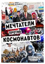 Мечтатели против космонавтов. Отвага и трагедия антипутинского протест