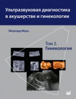 Ультразвуковая диагностика в акушерстве и гинекологии. Том 2. Гинекология