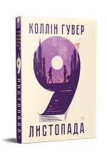 9 листопада