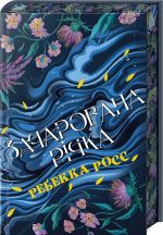 Зачарована рiчка. Книга 1. Елементалi Кадансу