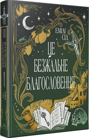 Остання Фiнестра. Книга 1. Це безжальне благословення