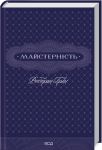 Майстернiсть