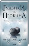 Ґудзики та провина (книга 5)