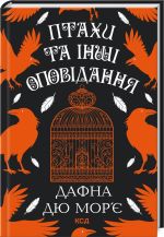 Птахи та iншi оповiдання