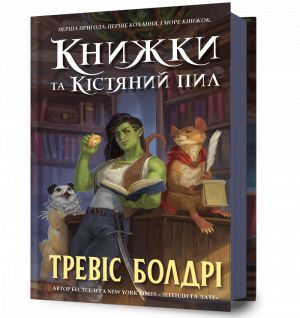 Книжки i кiстяний пил