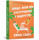 Люди, яких ми зустрiчаємо у вiдпустцi pocketbook