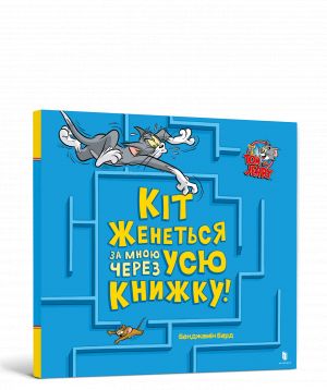 Kit zhenetsja za mnoju cherez usju knizhku!