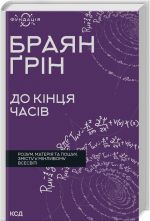 До кiнця часiв. Розум, матерiя та пошук змiсту у мiнливому Всесвiтi