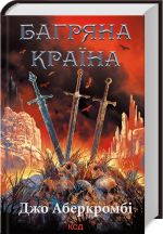 Багряна країна (6)