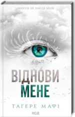 Вiднови мене (книга 4)