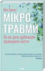 Мiкротравми. Як не дати дрiбницям зруйнувати життя