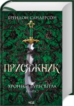 Присяжник. Хронiки Буресвiтла (кн.3)