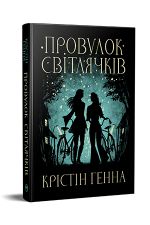 Провулок Свiтлячкiв (кн. 1)