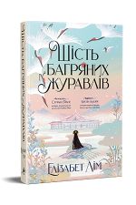 Шiсть багряних журавлiв. Книга 1/Фантастичнi свiти