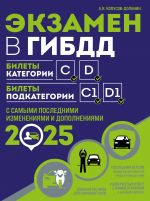 Экзамен в ГИБДД. Категории C, D, подкатегории C1, D1 (с посл. изм. и доп. на 2025 год)