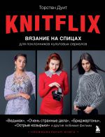 KNITFLIX. Vjazanie na spitsakh dlja poklonnikov kultovykh serialov