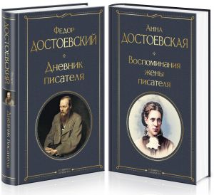 Dnevniki Dostoevskikh (nabor iz 2 knig: "Dnevnik pisatelja", "Vospominanija zheny pisatelja")