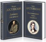 Дневники Достоевских (набор из 2 книг: "Дневник писателя", "Воспоминания жены писателя")