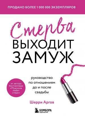 Nabor iz 2-kh knig: Muzhchiny ljubjat sterv +Sterva vykhodit zamuzh (IK)