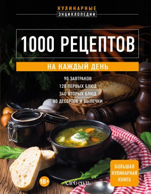 1000 retseptov na kazhdyj den. Bolshaja kulinarnaja kniga