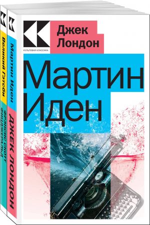 Nabor "Dva neverojatnykh romana o muzhskom odinochestve" (iz 2-kh knig: "Martin Iden", "Velikij Getsbi")