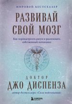 Razvivaj svoj mozg. Kak perenastroit razum i realizovat sobstvennyj potentsial (podarochnoe oformlenie)