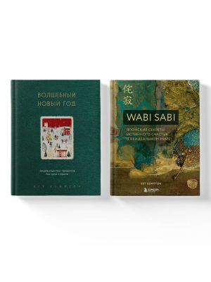 Komplekt iz 2-kh knig. Volshebnyj Novyj god+Wabi Sabi (IK)