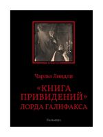 Книга привидений лорда Галифакса: рассказы