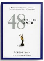 48 законов власти