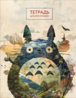 Tetrad dlja ieroglifov (Totoro)