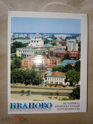 Ivanovo. Istoriko-arkhitekturnyj putevoditel