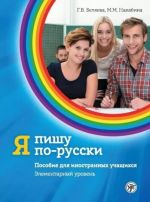 Ja pishu po-russki/ I write in Russian. Elementary level. A1