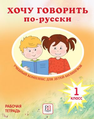 Хочу говорить по-русски 1 класс. Рабочая тетрадь для детей-билингвов