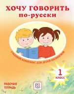 Хочу говорить по-русски 1 класс. Рабочая тетрадь для детей-билингвов