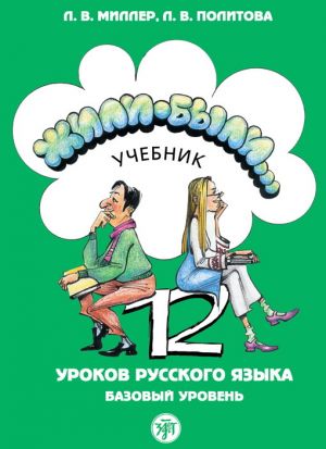 Zhili-byli. 12 urokov russkogo jazyka. Perustaso. Oppikirja