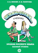 Жили-были... 12 уроков русского языка. Базовый уровень. Учебник