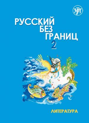 Русский без границ 2: учебник для детей из русскоговорящих семей. Литература