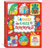 Большая книга почемучки. 365 вопросов и ответов на целый год