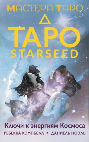 Taro Starseed. Kljuchi k energijam Kosmosa. 53 karty i instruktsija