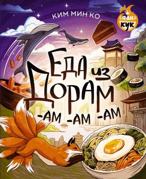 Eda iz doram-am-am