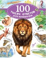 100 tysjach pochemu. Vopros-otvet