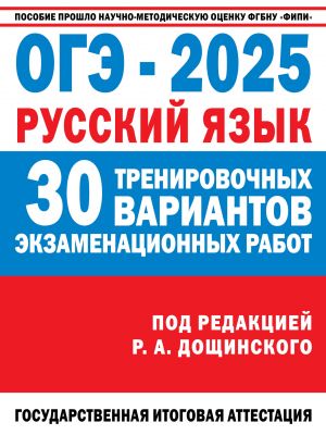 OGE-2025. Russkij jazyk. 30 trenirovochnykh variantov ekzamenatsionnykh rabot dlja podgotovki k osnovnomu gosudarstvennomu ekzamenu