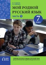 Moj rodnoj russkij jazyk. 7 klass. Chast 1 / My Native Russian Language. Year 7. Volume 1 Textbook